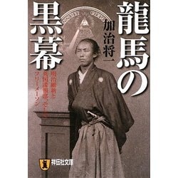 龍馬の黒幕―明治維新と英国諜報部、そしてフリーメーソン(祥伝社文庫) [文庫]