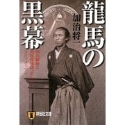 龍馬の黒幕―明治維新と英国諜報部、そしてフリーメーソン(祥伝社文庫) [文庫]