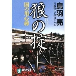 狼の掟―闇の用心棒〈7〉(祥伝社文庫) [文庫]