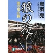 狼の掟―闇の用心棒〈7〉(祥伝社文庫) [文庫]
