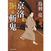 京洛斬鬼―介錯人・野晒唐十郎 番外編(祥伝社文庫) [文庫]