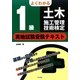よくわかる1級土木施工管理技術検定実地試験受験テキスト [単行本]