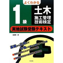 よくわかる1級土木施工管理技術検定実地試験受験テキスト [単行本]