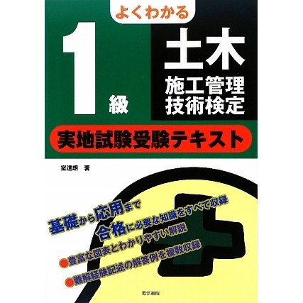 よくわかる1級土木施工管理技術検定実地試験受験テキスト [単行本]