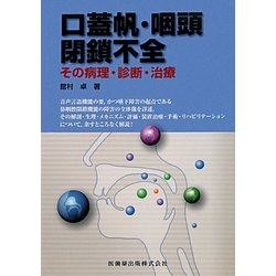 口蓋帆・咽頭閉鎖不全―その病理・診断・治療 [単行本]