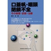 口蓋帆・咽頭閉鎖不全―その病理・診断・治療 [単行本]