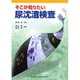 そこが知りたい尿沈渣検査 [単行本]