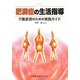 肥満症の生活指導―行動変容のための実践ガイド [単行本]