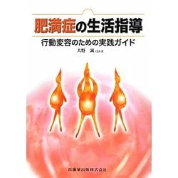 肥満症の生活指導―行動変容のための実践ガイド [単行本]