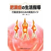 肥満症の生活指導―行動変容のための実践ガイド [単行本]