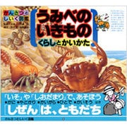 うみべのいきもの くらしとかいかた(かんさつとしいく図鑑〈5〉) [図鑑]