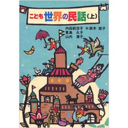 こども世界の民話〈上〉 [単行本]