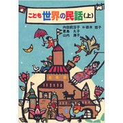 こども世界の民話〈上〉 [単行本]