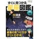 すぐに見つかる星座図鑑 [図鑑]