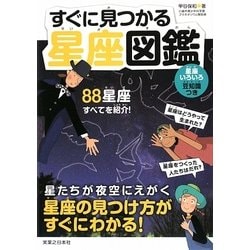 すぐに見つかる星座図鑑 [図鑑]