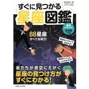 すぐに見つかる星座図鑑 [図鑑]