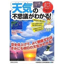 天気の不思議がわかる! [単行本]