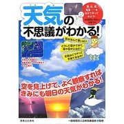 天気の不思議がわかる! [単行本]