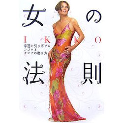 IKKO女の法則―幸運を引き寄せるココロとオンナの磨き方 [単行本]