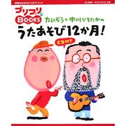 たにぞう+中川ひろたかのうたあそび12か月!(プリプリBOOKS〈14〉) [単行本]
