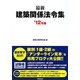 最新建築関係法令集〈'12年版〉 [単行本]