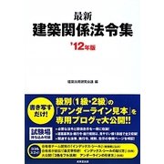最新建築関係法令集〈'12年版〉 [単行本]