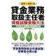 図解&用語つき貸金業務取扱主任者資格試験受験六法 貸金業法・出資法・利息制限法編 [単行本]