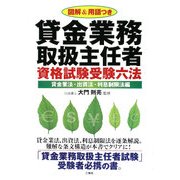 図解&用語つき貸金業務取扱主任者資格試験受験六法 貸金業法・出資法・利息制限法編 [単行本]