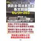 条文完全制覇!司法書士試験 試験に出る供託法・司法書士法条文問題セレクト203 [単行本]