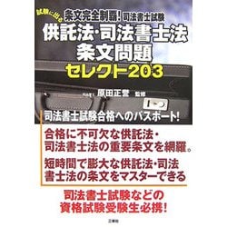 条文完全制覇!司法書士試験 試験に出る供託法・司法書士法条文問題セレクト203 [単行本]