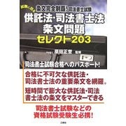 条文完全制覇!司法書士試験 試験に出る供託法・司法書士法条文問題セレクト203 [単行本]