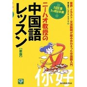 ニーハオ教授の中国語レッスン―1日1課1ケ月で卒業! 新版 [単行本]