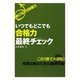 伸びる!行政書士 いつでもどこでも合格力最終チェック [単行本]