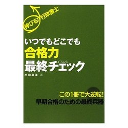 伸びる!行政書士 いつでもどこでも合格力最終チェック [単行本]