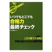 伸びる!行政書士 いつでもどこでも合格力最終チェック [単行本]