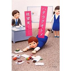 ハタラクオトメ [単行本]