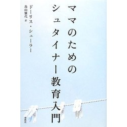 ママのためのシュタイナー教育入門 [単行本]