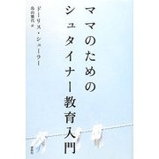 ママのためのシュタイナー教育入門 [単行本]