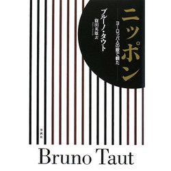 ニッポン―ヨーロッパ人の眼で観た [単行本]