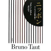 ニッポン―ヨーロッパ人の眼で観た [単行本]