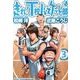 走れ!T校バスケット部 3（バーズコミックススペシャル） [コミック]