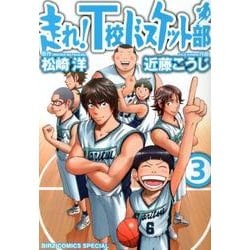 走れ!T校バスケット部 3（バーズコミックススペシャル） [コミック]