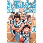 走れ!T校バスケット部 3（バーズコミックススペシャル） [コミック]