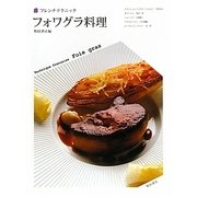 フォワグラ料理―フレンチテクニック [単行本]
