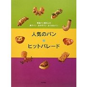 人気のパン★ヒットパレード―繁盛パン屋さんの菓子パン・おかずパン・おつまみパン [単行本]