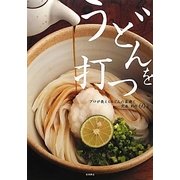 うどんを打つ―プロが教えるうどんの基礎と定番・創作60品 [単行本]