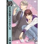 恋は角砂糖5つでできている（バーズコミックス リンクスコレクション） [コミック]