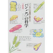 パンこつの科学－パン作りの疑問に答える [単行本]