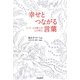 幸せとつながる言葉 [単行本]