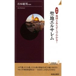 図説 地図とあらすじでわかる!聖地エルサレム(青春新書) [新書]